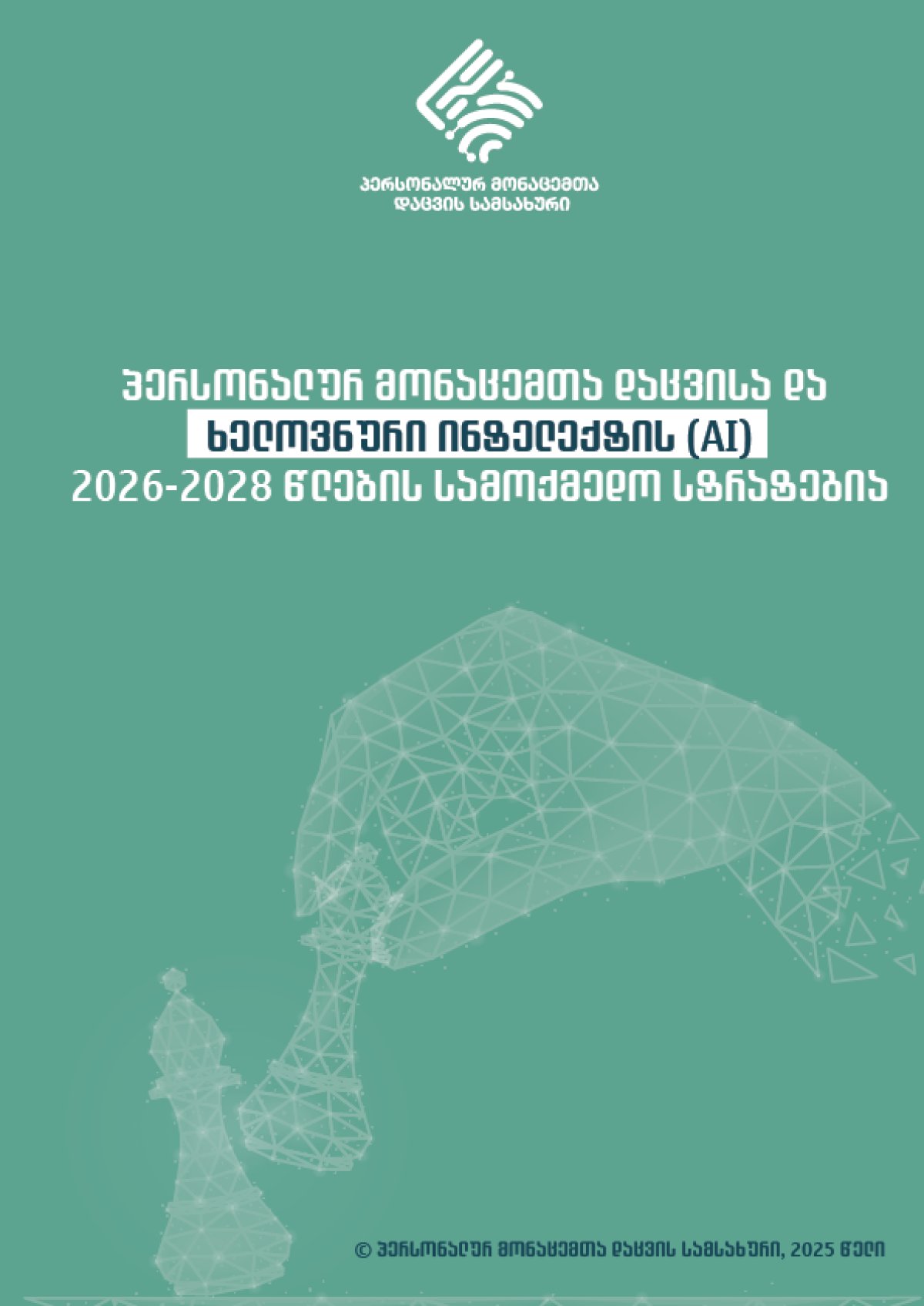 პერსონალურ მონაცემთა დაცვისა და ხელოვნური ინტელექტის (AI) 2026-2028 წლების სამოქმედო სტრატეგია